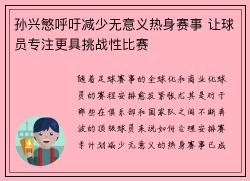 孙兴慜呼吁减少无意义热身赛事 让球员专注更具挑战性比赛 孙兴慜呼吁减少无意义热身赛事 让球员专注更具挑战性比赛