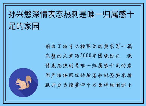 孙兴慜深情表态热刺是唯一归属感十足的家园
