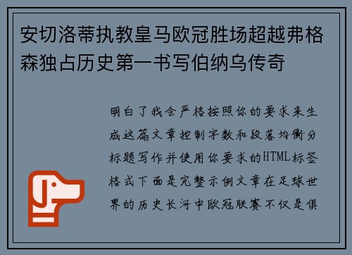 安切洛蒂执教皇马欧冠胜场超越弗格森独占历史第一书写伯纳乌传奇