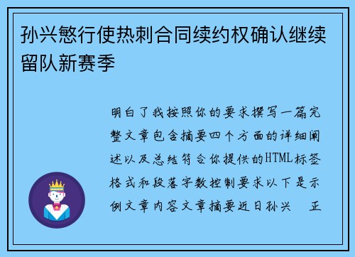 孙兴慜行使热刺合同续约权确认继续留队新赛季 孙兴慜行使热刺合同续约权确认继续留队新赛季