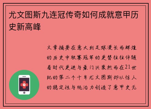 尤文图斯九连冠传奇如何成就意甲历史新高峰 尤文图斯九连冠传奇如何成就意甲历史新高峰