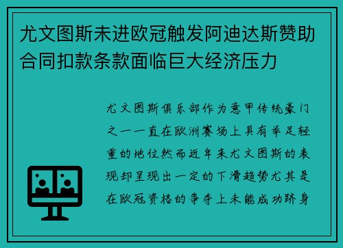 尤文图斯未进欧冠触发阿迪达斯赞助合同扣款条款面临巨大经济压力