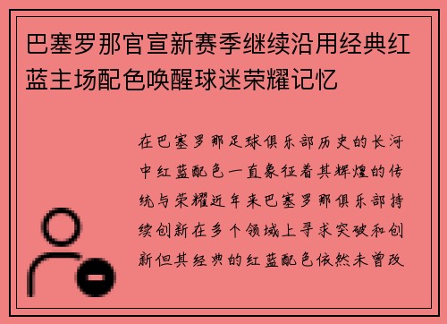 巴塞罗那官宣新赛季继续沿用经典红蓝主场配色唤醒球迷荣耀记忆