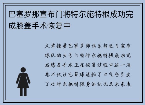 巴塞罗那宣布门将特尔施特根成功完成膝盖手术恢复中 巴塞罗那宣布门将特尔施特根成功完成膝盖手术恢复中