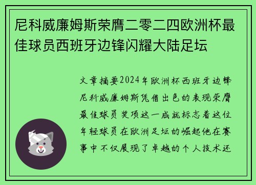 尼科威廉姆斯荣膺二零二四欧洲杯最佳球员西班牙边锋闪耀大陆足坛