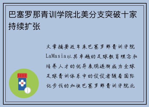 巴塞罗那青训学院北美分支突破十家持续扩张