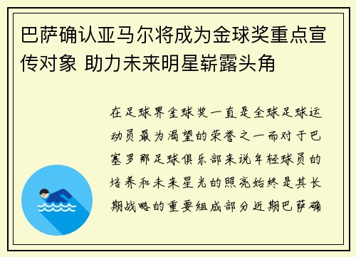 巴萨确认亚马尔将成为金球奖重点宣传对象 助力未来明星崭露头角