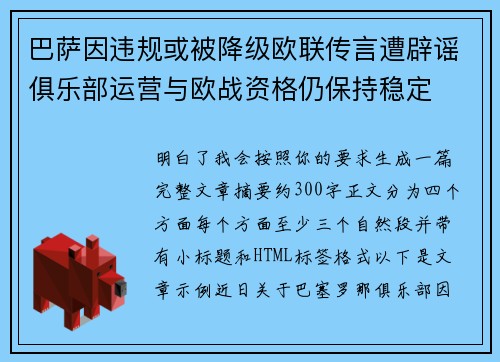 巴萨因违规或被降级欧联传言遭辟谣俱乐部运营与欧战资格仍保持稳定