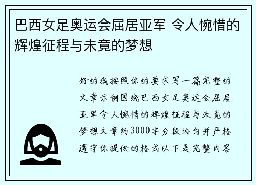 巴西女足奥运会屈居亚军 令人惋惜的辉煌征程与未竟的梦想