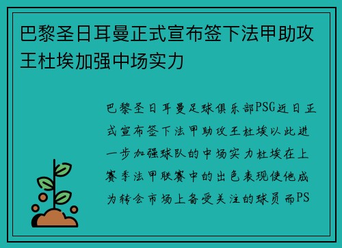 巴黎圣日耳曼正式宣布签下法甲助攻王杜埃加强中场实力