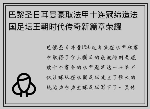 巴黎圣日耳曼豪取法甲十连冠缔造法国足坛王朝时代传奇新篇章荣耀