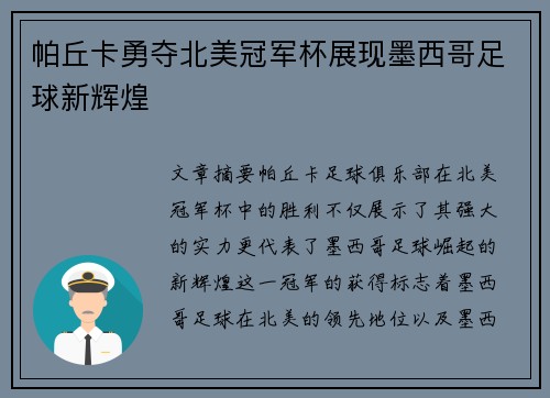 帕丘卡勇夺北美冠军杯展现墨西哥足球新辉煌 帕丘卡勇夺北美冠军杯展现墨西哥足球新辉煌