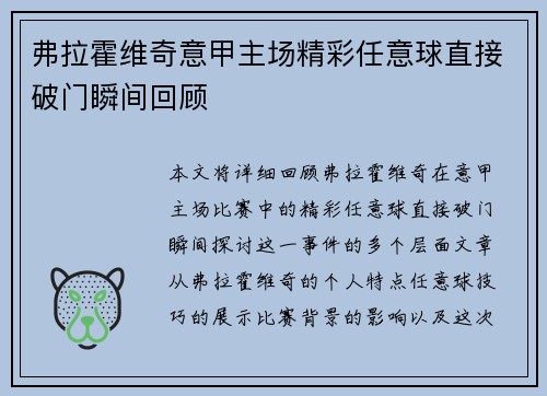 弗拉霍维奇意甲主场精彩任意球直接破门瞬间回顾