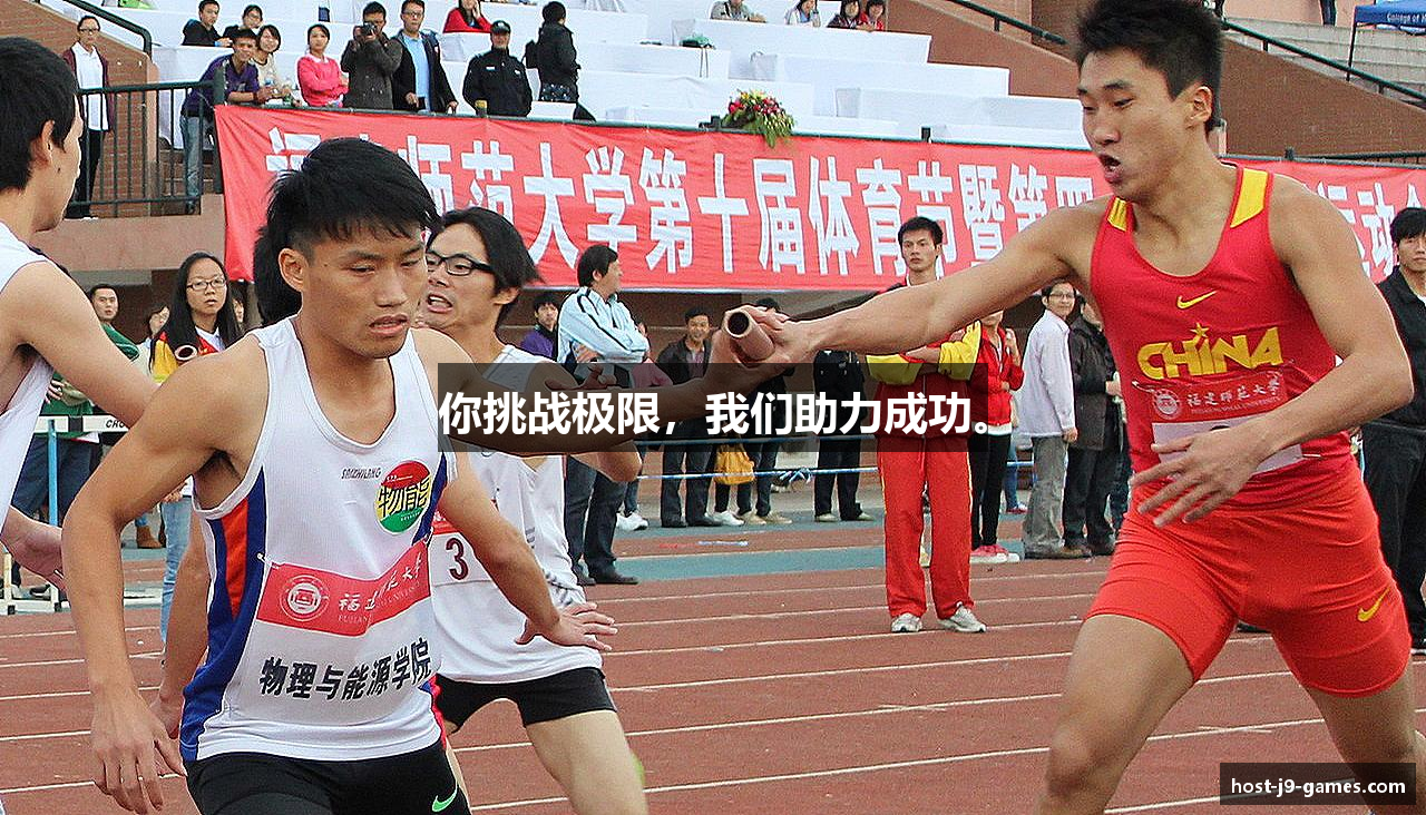 你挑战极限，我们助力成功。